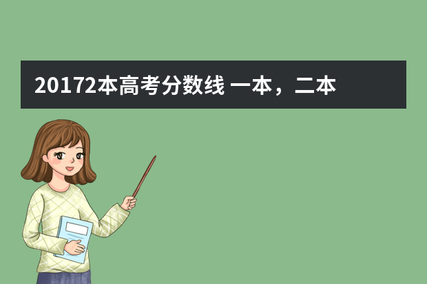 20172本高考分数线 一本，二本分数线大概在多少？